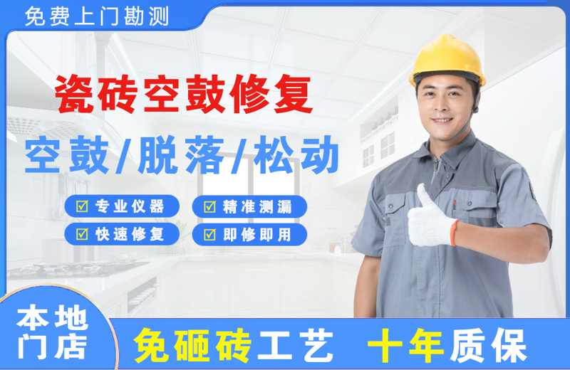 丽水瓷砖空鼓修复